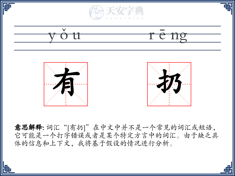 有扔