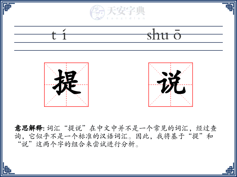 提说