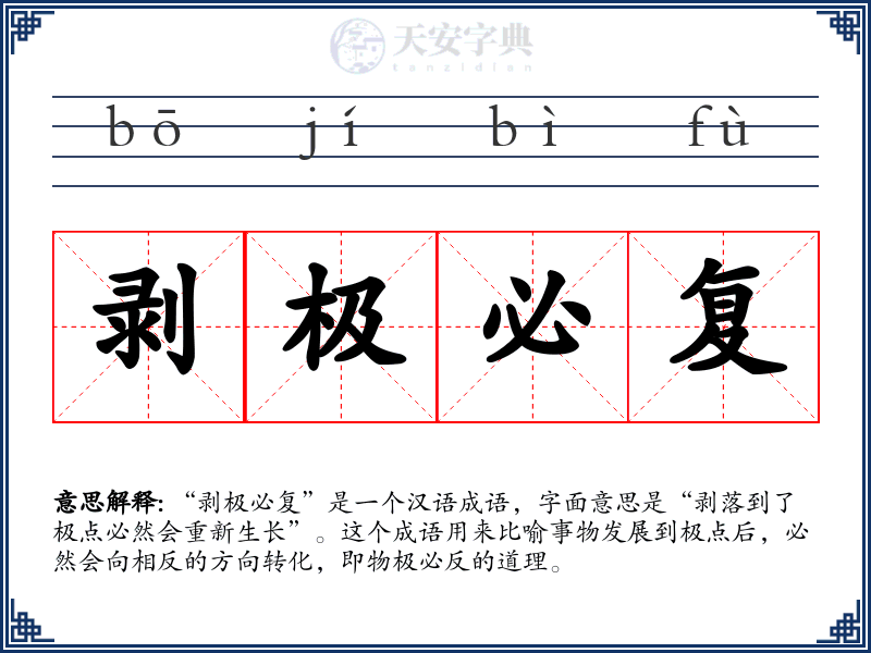 剥极必复