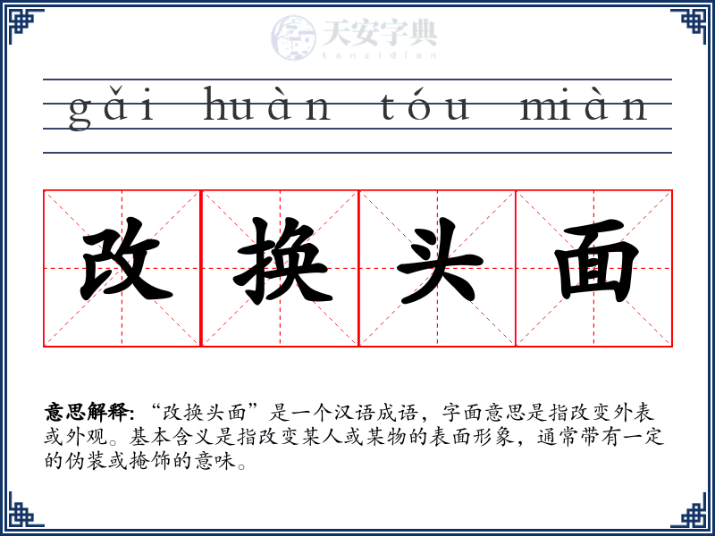 改换头面
