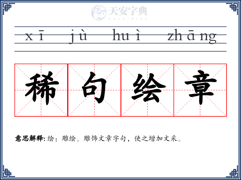 稀句绘章
