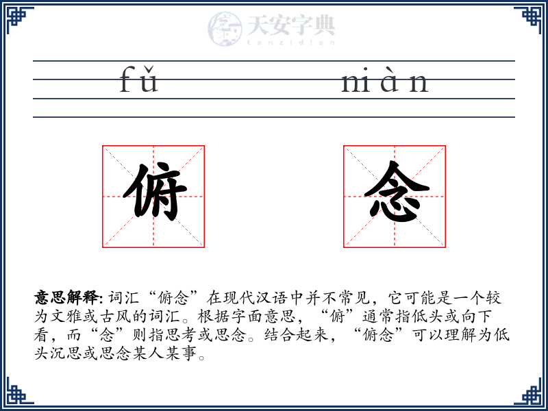 俯念
