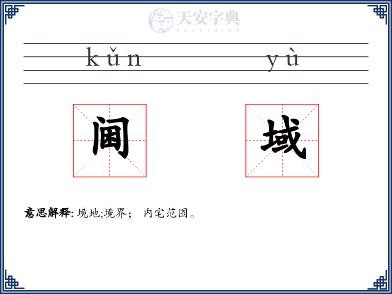 阃域