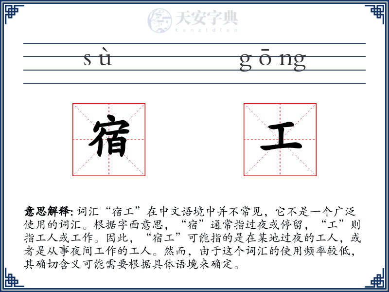 宿工