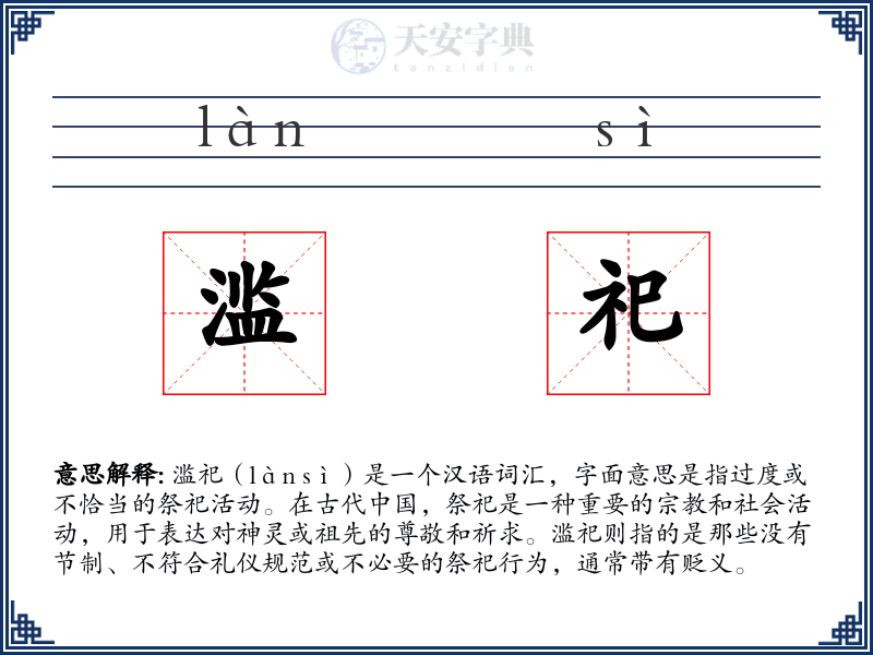 滥祀