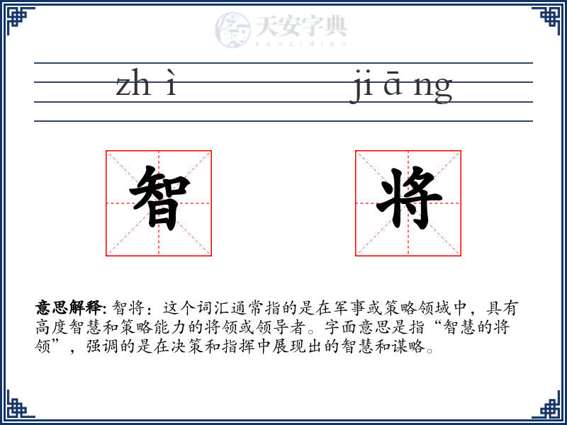 智将