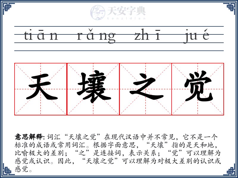 天壤之觉