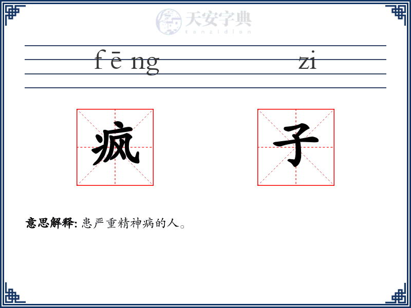 疯子