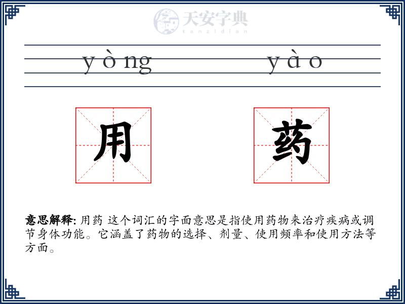 用药