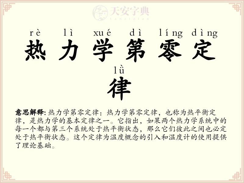 热力学第零定律