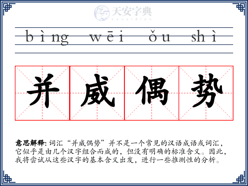 并威偶势