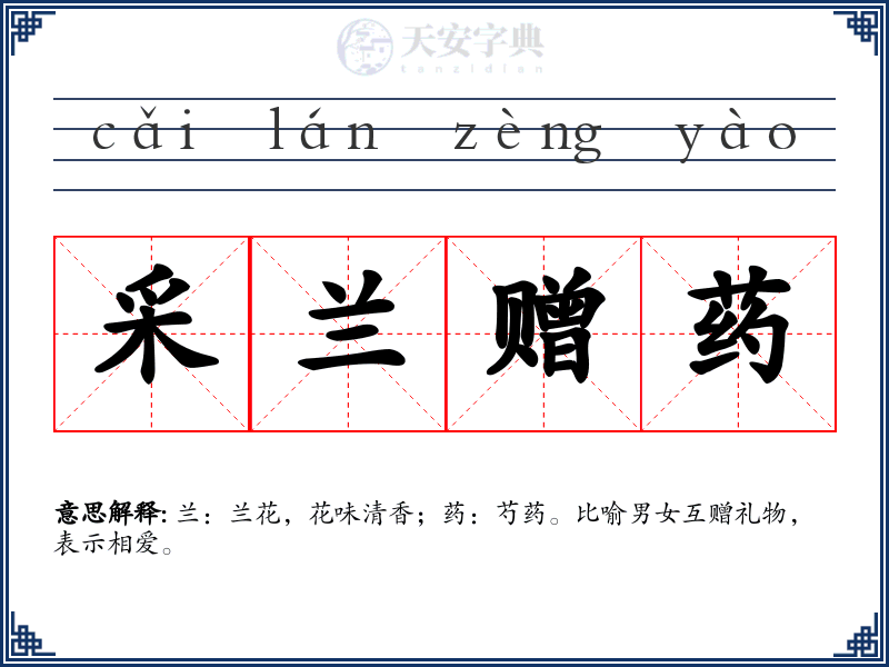 采兰赠药