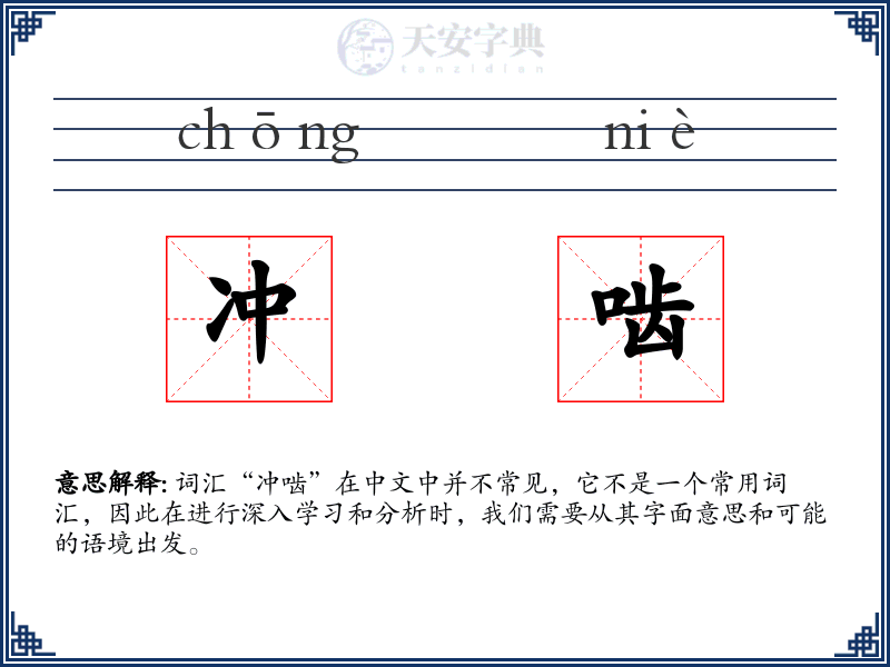 冲啮