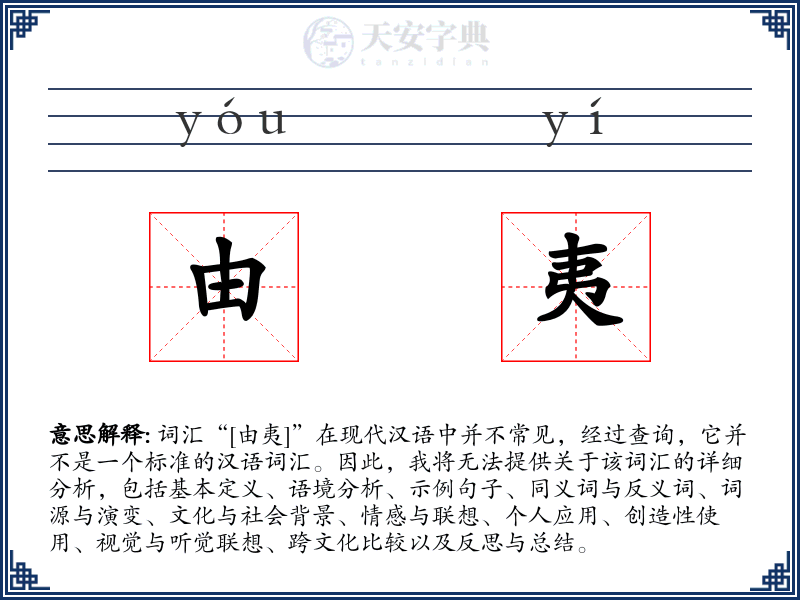 由夷