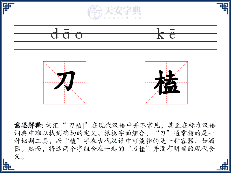 刀榼