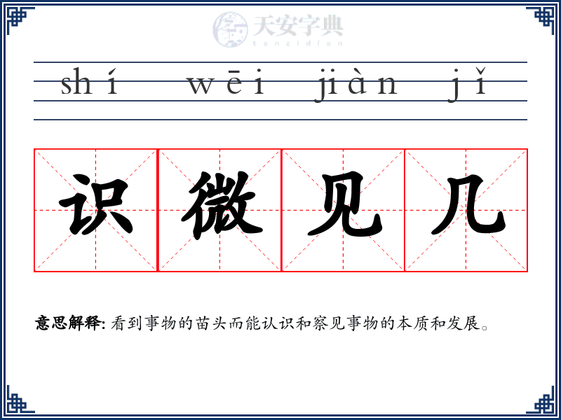 识微见几