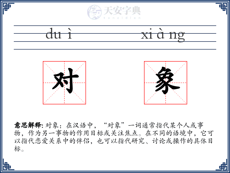对象