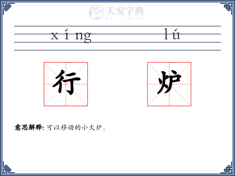 行炉