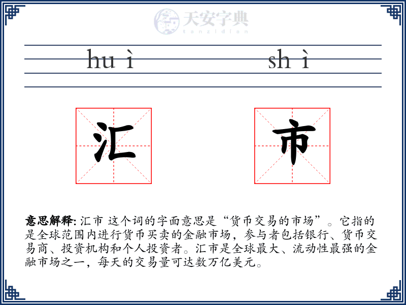汇市