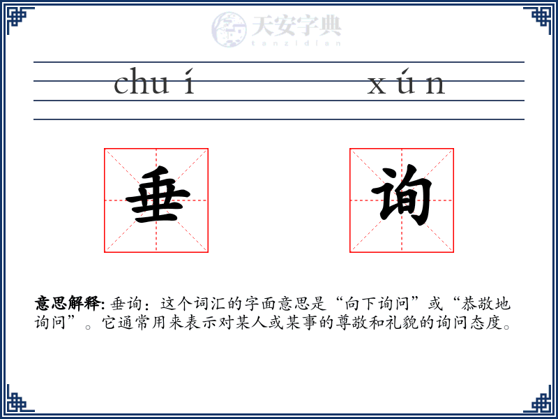垂询