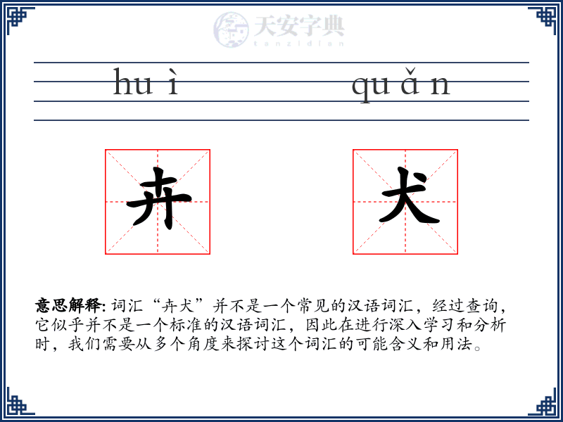 卉犬