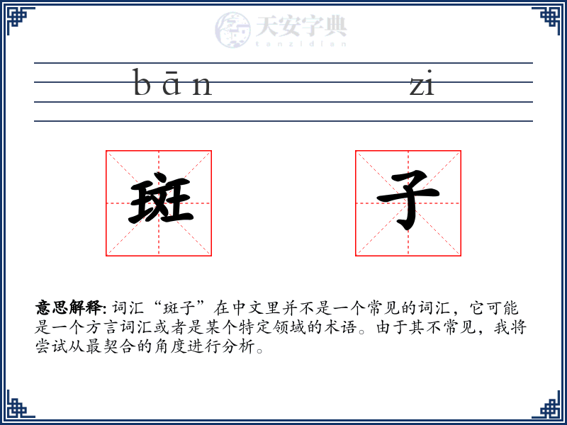 斑子