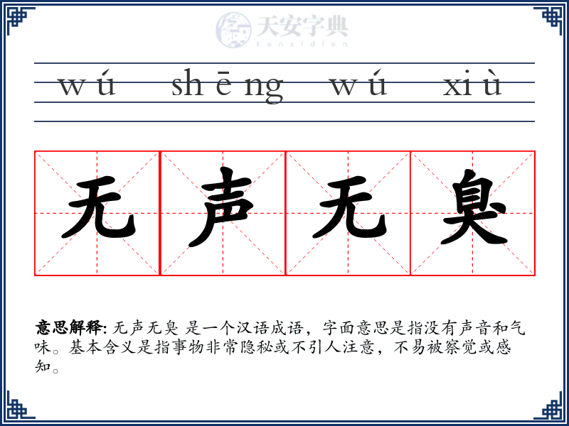 无声无臭