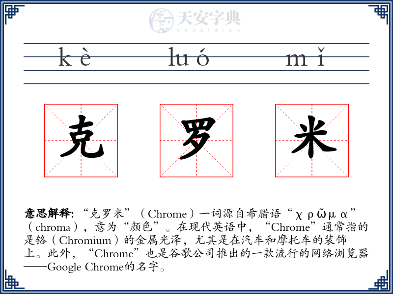 克罗米