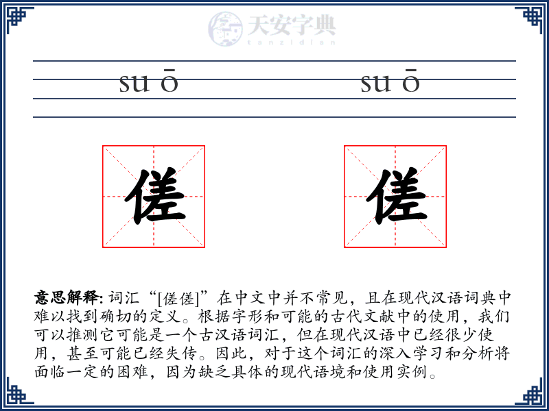 傞傞