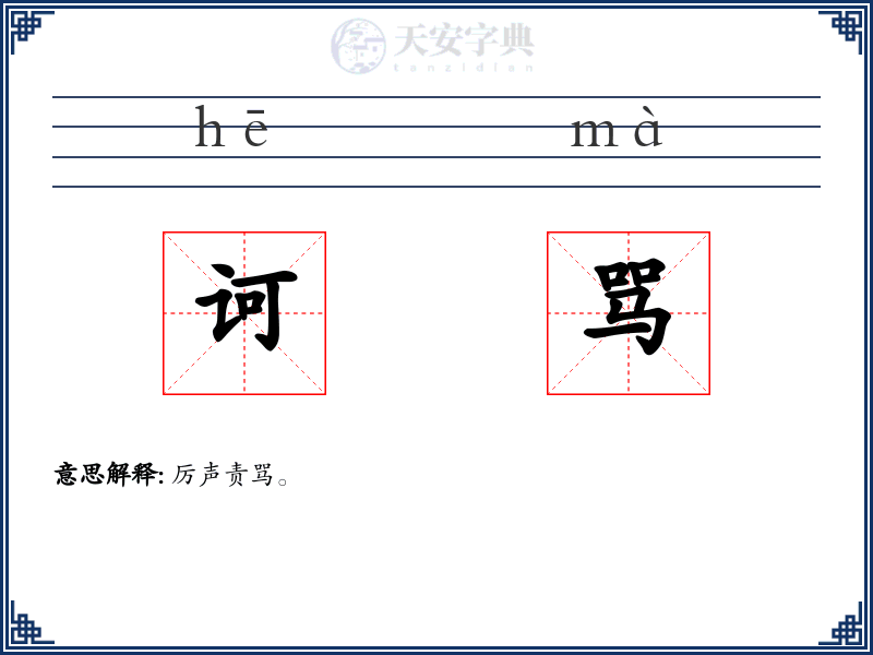诃骂