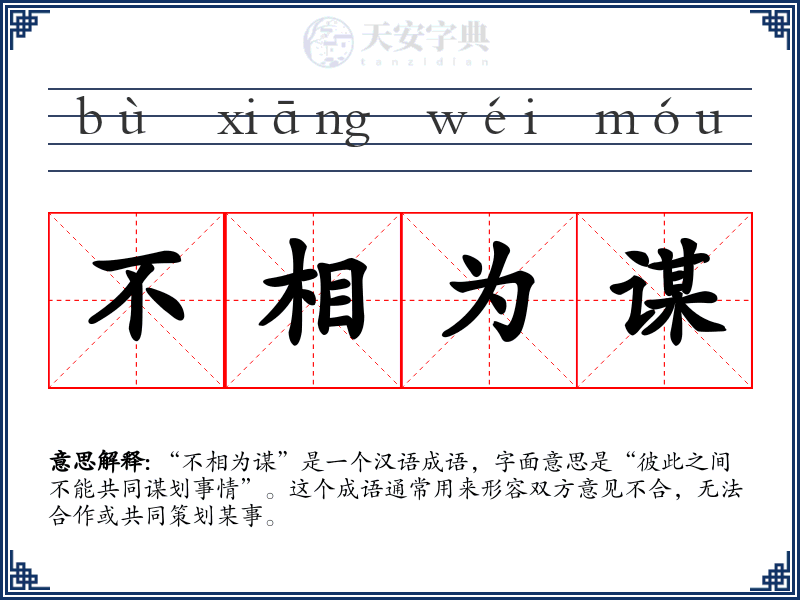 不相为谋