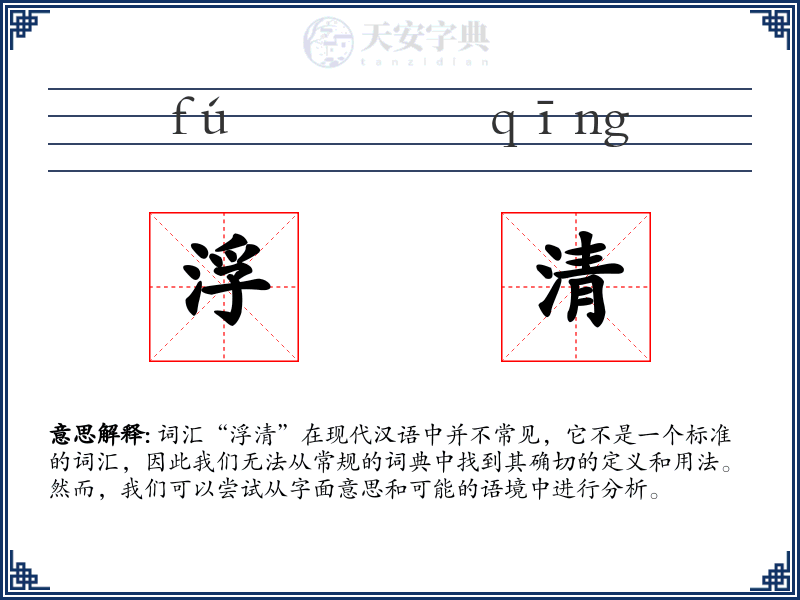 浮清