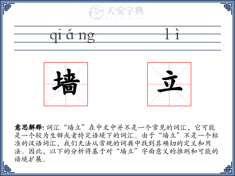 墙立