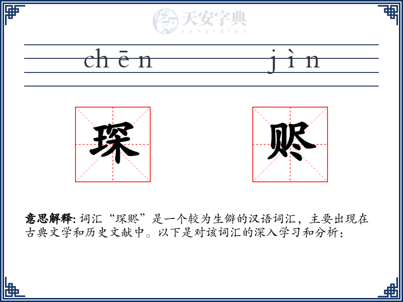 琛赆
