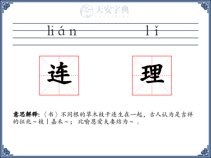 连理