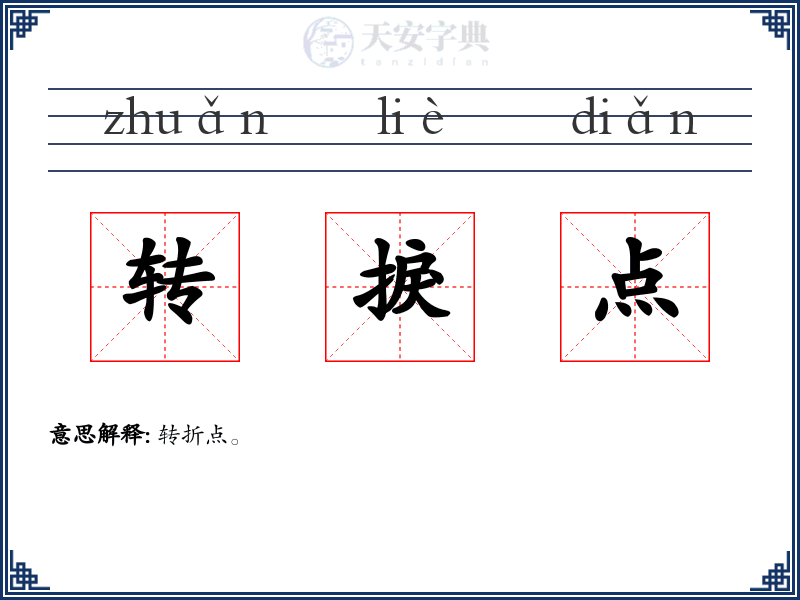 转捩点