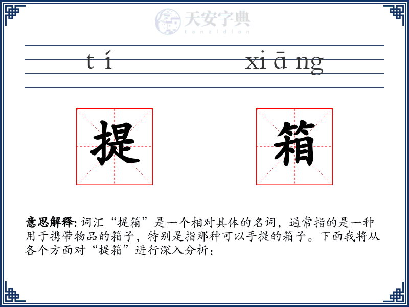 提箱