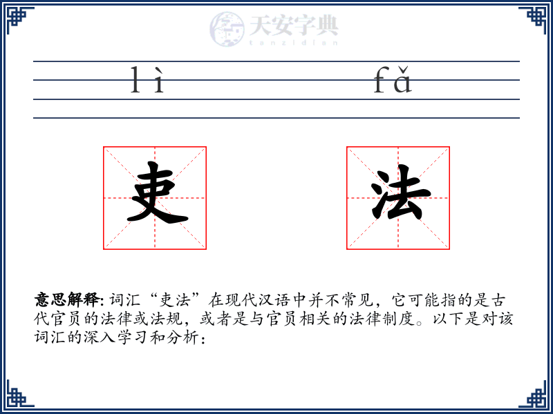 吏法