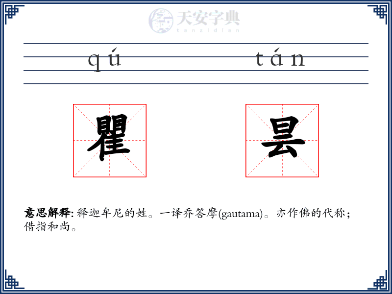 瞿昙