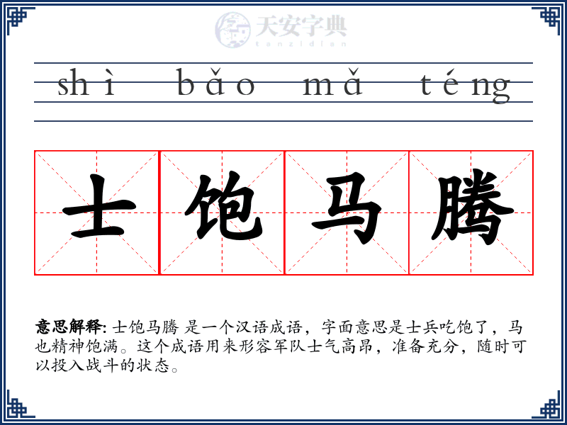 士饱马腾