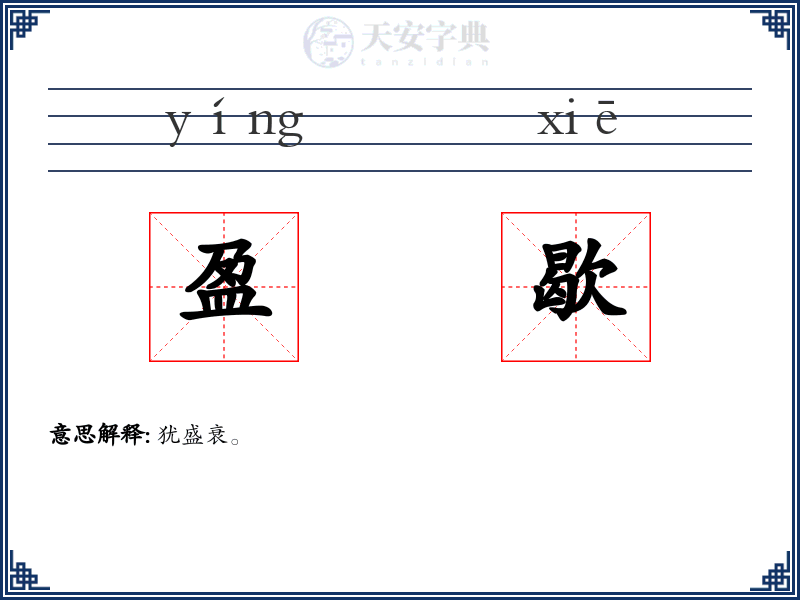 盈歇