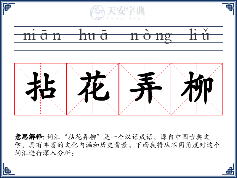 拈花弄柳
