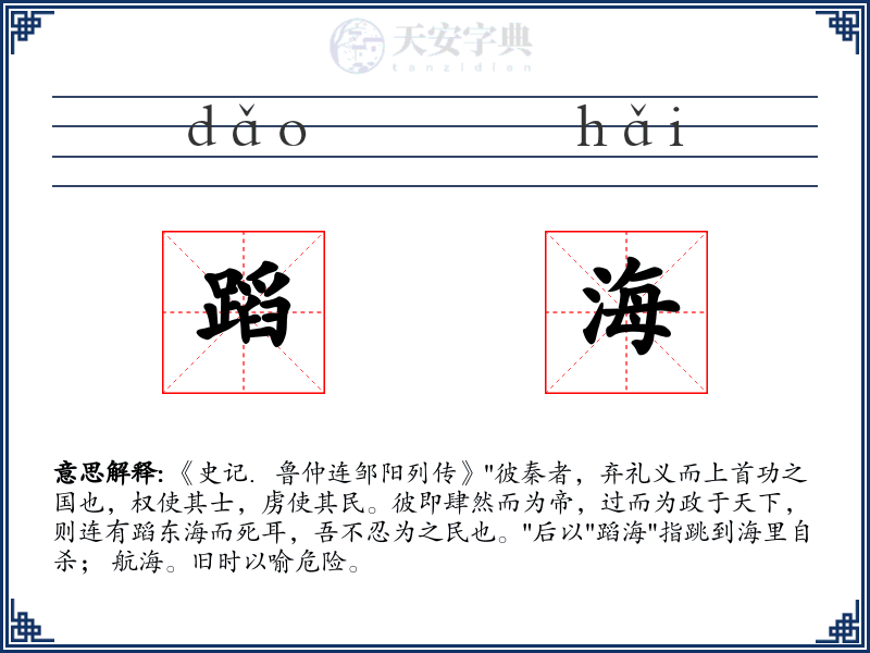 蹈海