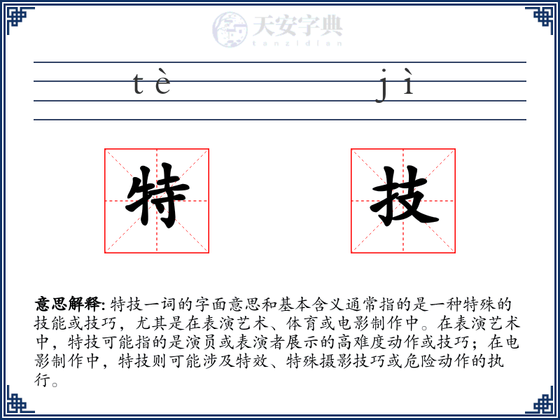 特技