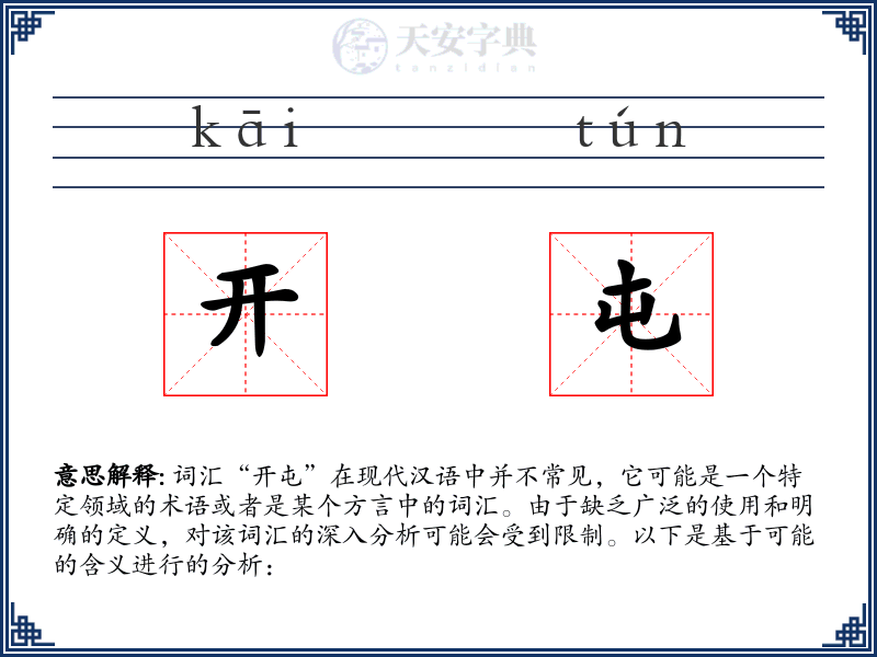 开屯