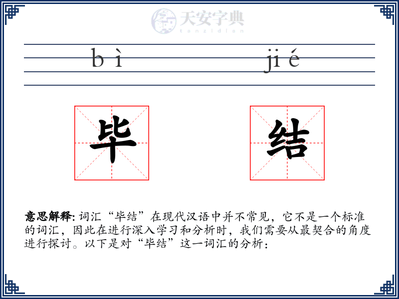 毕结