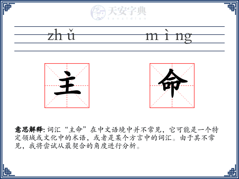 主命