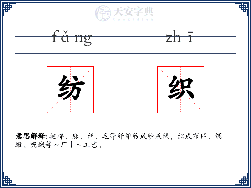 纺织