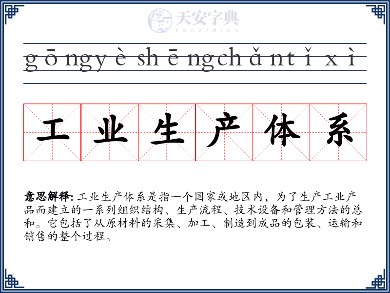 工业生产体系