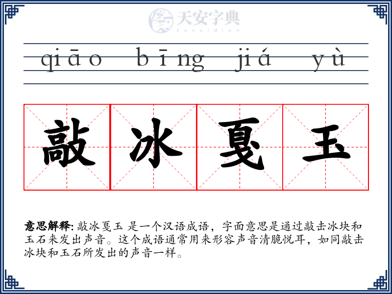 敲冰戛玉